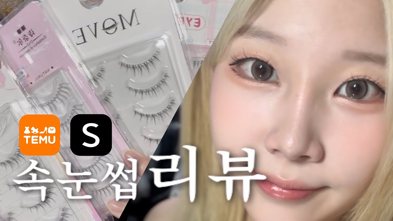 테무, 쉬인 속눈썹 꿀템 추천!!!!! / 노글루부터 통속눈썹 언더속눈썹까지 다 있음😍✨