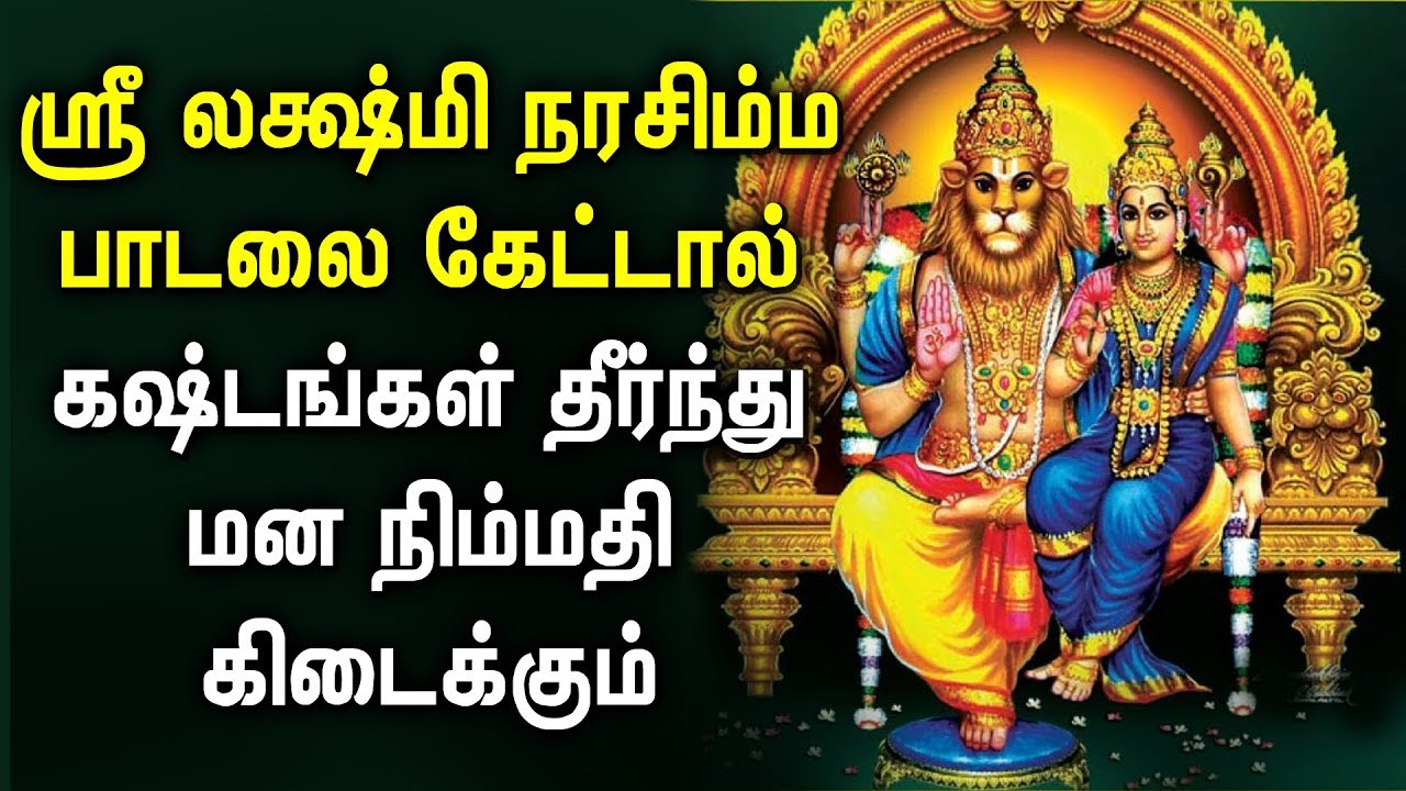 Lakshmi Narasimha Songs | Sri Lakshmi Narasimha Padalgal | Best Tamil Devotional Songs