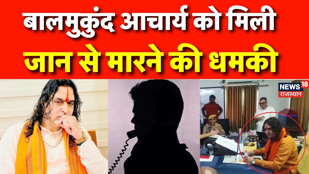 Breaking News : 9799961336 नंबर से विधायक Balmukund Acharya को मिली धमकी | Jaipur News |death threat