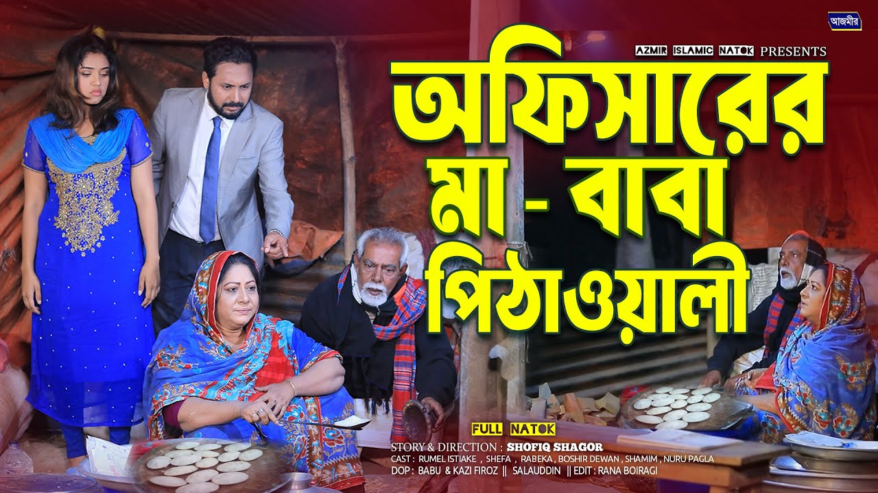অফিসারের মা বাবা পিঠাওয়ালী। Rumel istiake | Shefa | Rabeka | bangla natok 2026 | Azmir Islamic natok