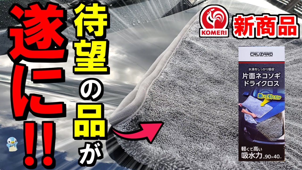 【コレを待ってた！】コメリが遂に「片面ネコソギドライクロス」を新発売！反則級の「両面タイプ」と比較してみた！【洗車】