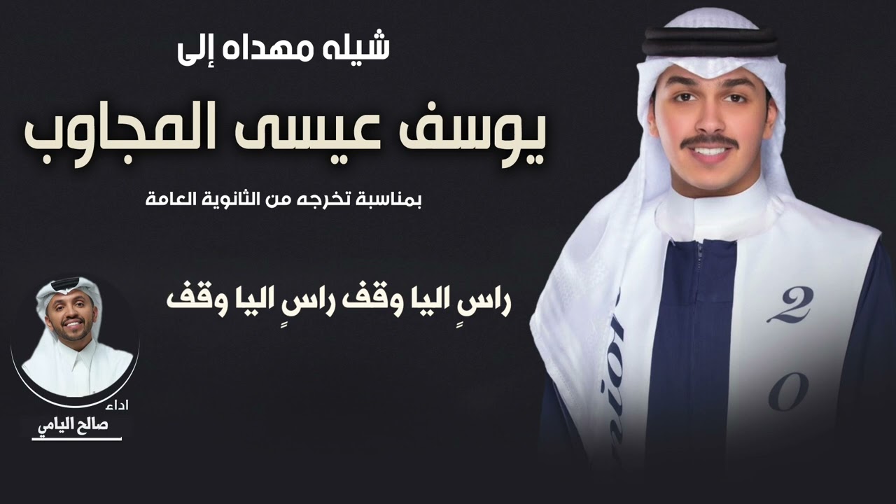 شيلة تخرج يوسف عيسى المجاوب | اداء صالح اليامي
