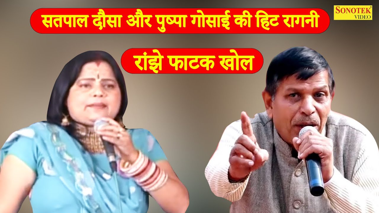 सतपाल दौसा और पुष्पा गोसाई की हिट रागनी _रांझे फाटक खोल I Satpal Dosa & Pushpa Gusai Ragni I Sonotek