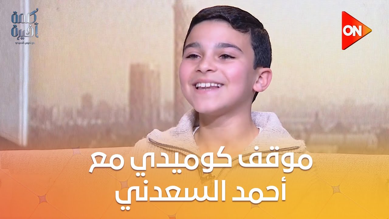 كلمة أخيرة - الطفل علي البيلي يكشف لـ لميس الحديدي أعماله السابقة.. وموقف كوميدي مع أحمد السعدني