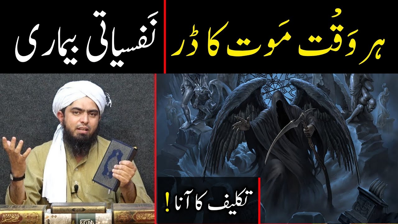 Har Waqt Maut ka Khayal ana | Aik Nafsiyati Bimari | Fear of Death | By Engineer Muhammad Ali Mirza