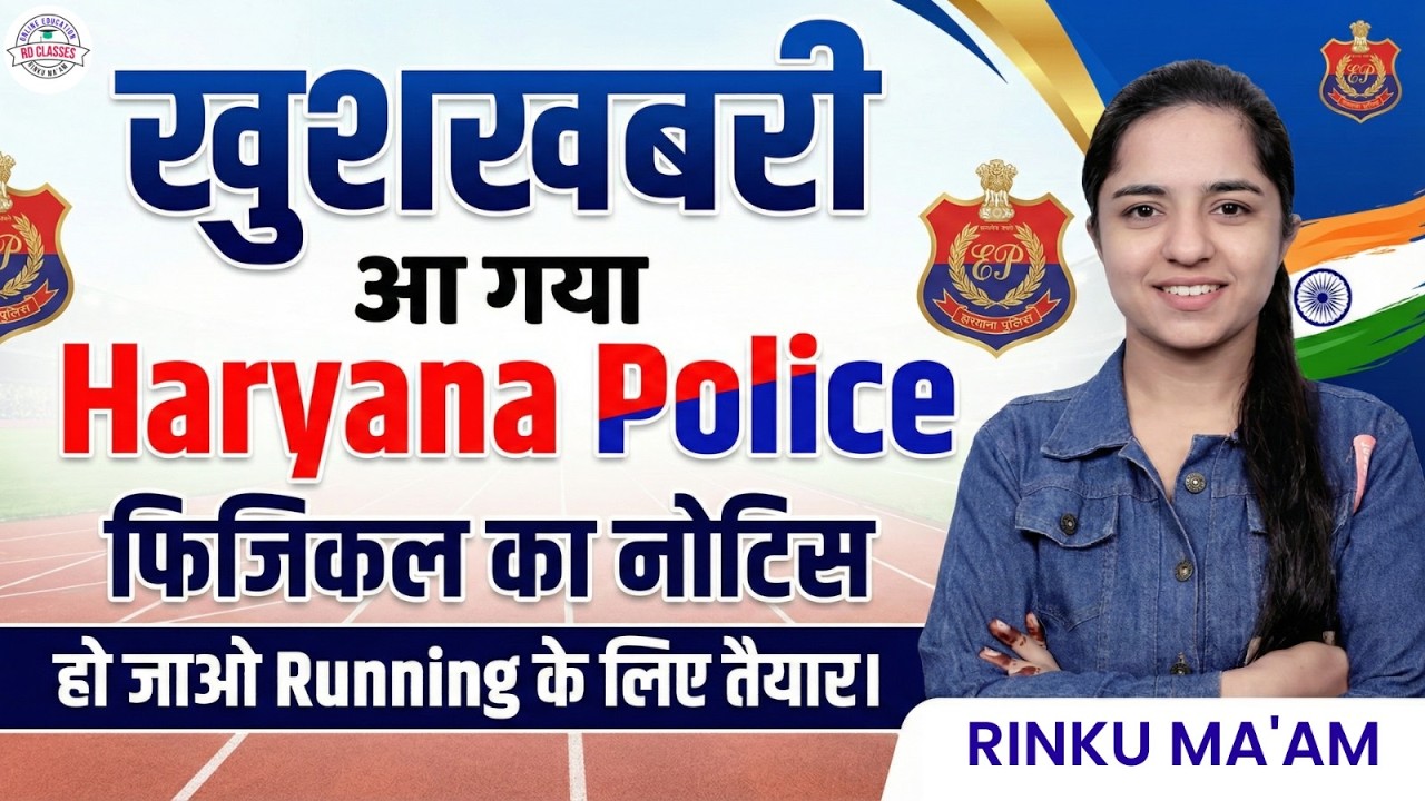 खुशखबरी 🔥 Haryana Police Physical का नोटिस आ गया | Running के लिए तैयार हो जाओ | Rinku Ma'am