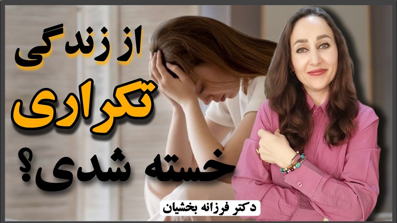 اگر از زندگی تکراری خسته شدی، این ویدیو برای تویه !