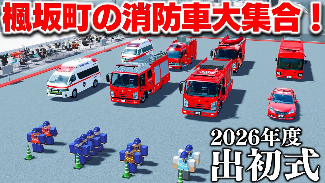 【ROBLOX】消防車が大集合する出初式！楓坂町の消防隊、救助隊、救急隊の大迫力の消防演技！ド迫力のレアな消防車がたくさん登場する！ロブロックス実況【ほぅ】