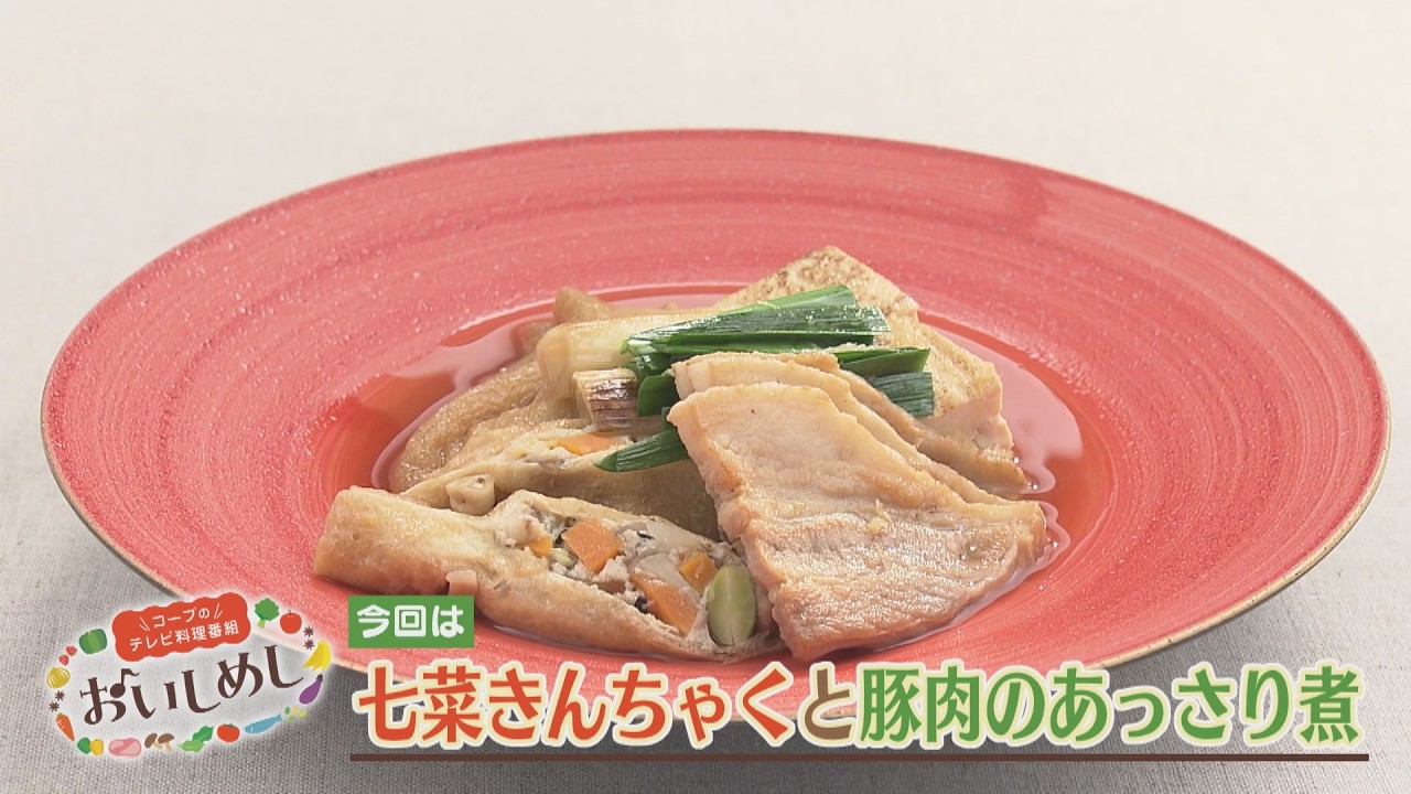 七菜きんちゃくと豚肉のあっさり煮