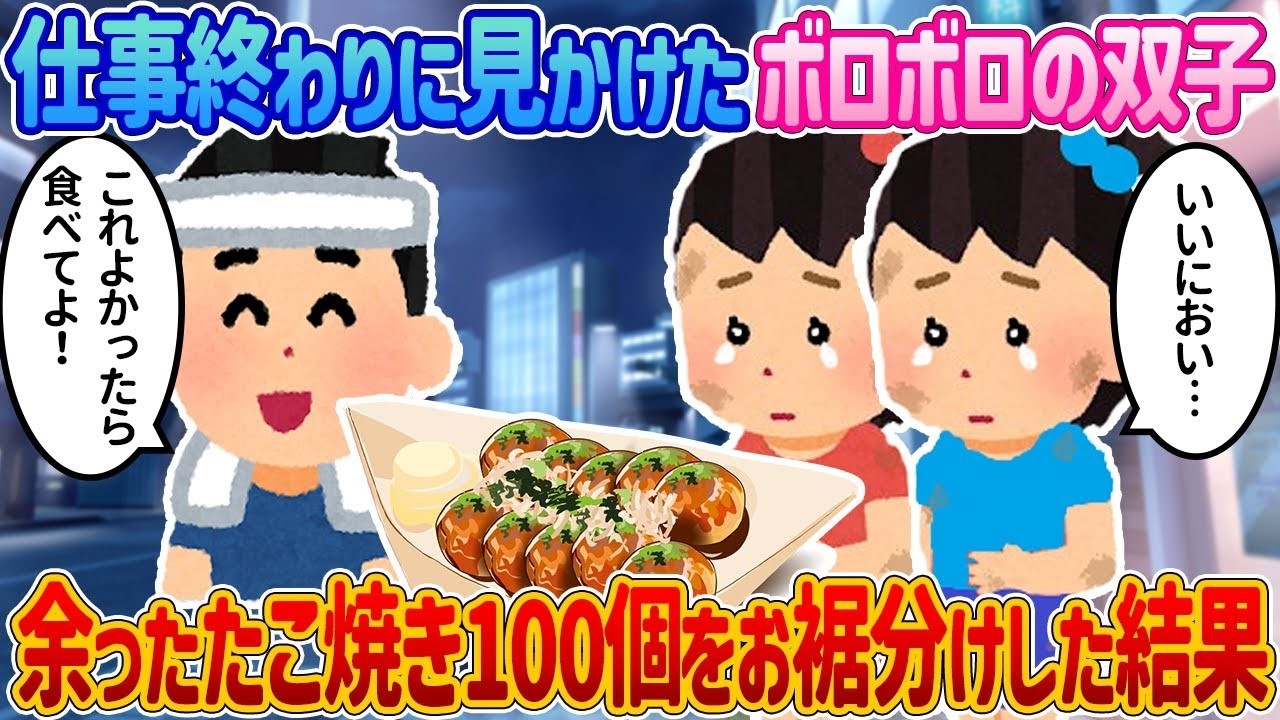 仕事が終わった後に見かけたボロボロの双子に、余ったたこ焼き100個を分けた結果。