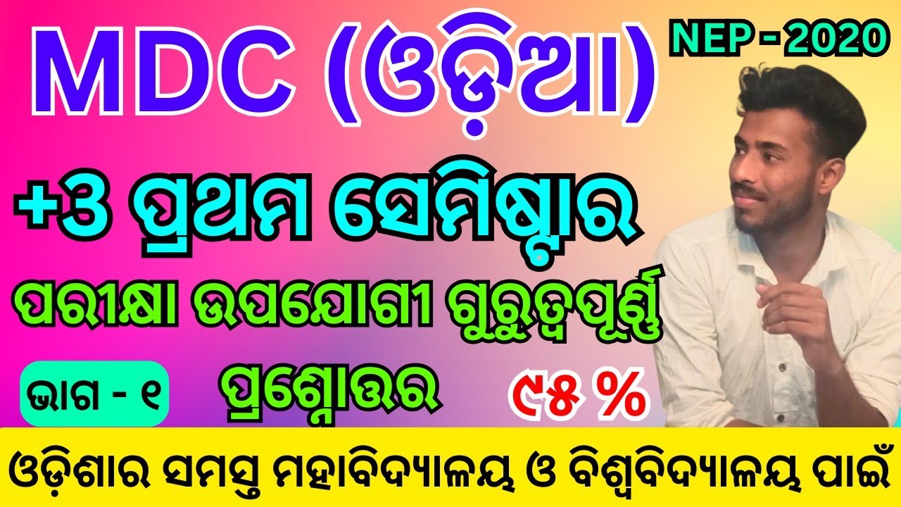 mdc odia selective question answer for +3 first Semester exam / unit - 1 / NEP- 2020@som_mishra_00