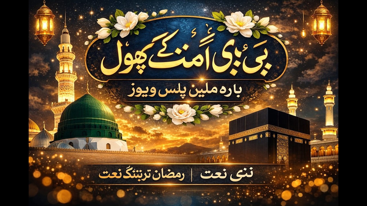 Bibi Amina (RA) Ke Phool | Ramadan Trending Naat 2026 | Beautiful Islamic Nasheed