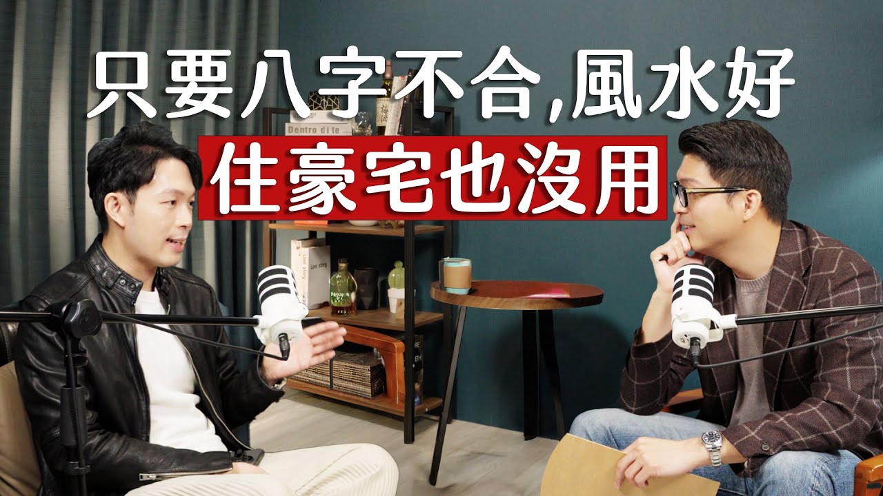 師父商學院 EP11 - 好風水也沒辦法幫你改運！忽略「八字」與「格局細節」一切全白費 ft. 湯鎮瑋 @atango586​