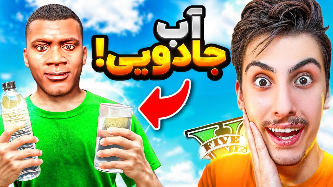 جی تی ای ولی یک آب جادویی پیدا کردم 💦😱 باهاش عجیب ترین کارای زندگیمو انجام دادم