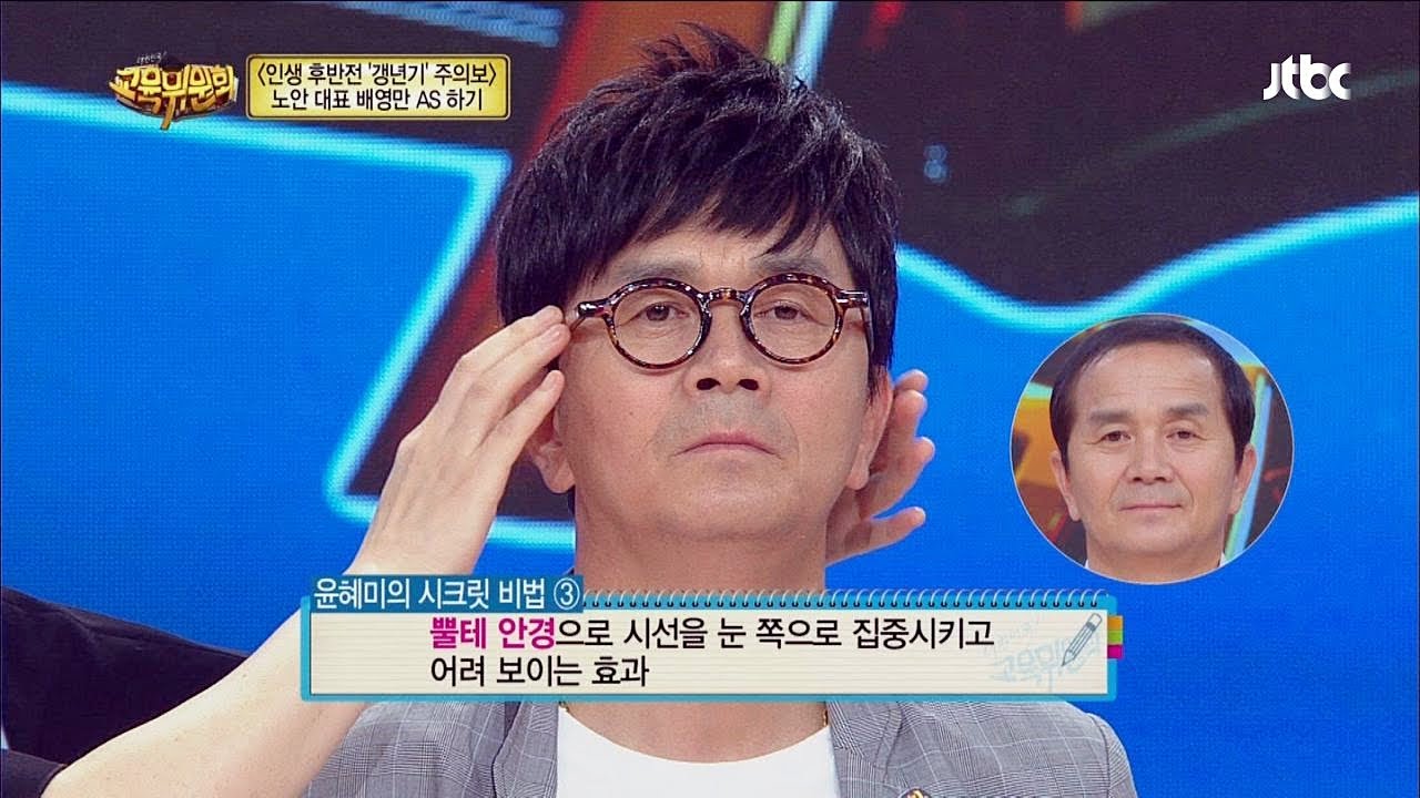 노안 대표 배영만, 외모 A/S로 변신 성공! - 교육위원회 시즌2-16회