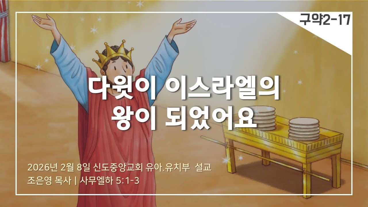 [교회학교] 다윗이 왕이 되었어요 (설교)