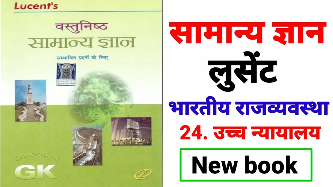 Lucent object book || सामान्य ज्ञान लुसेंट|| भारतीय राजव्यवस्था ||  उच्च न्यायालय  /part-24