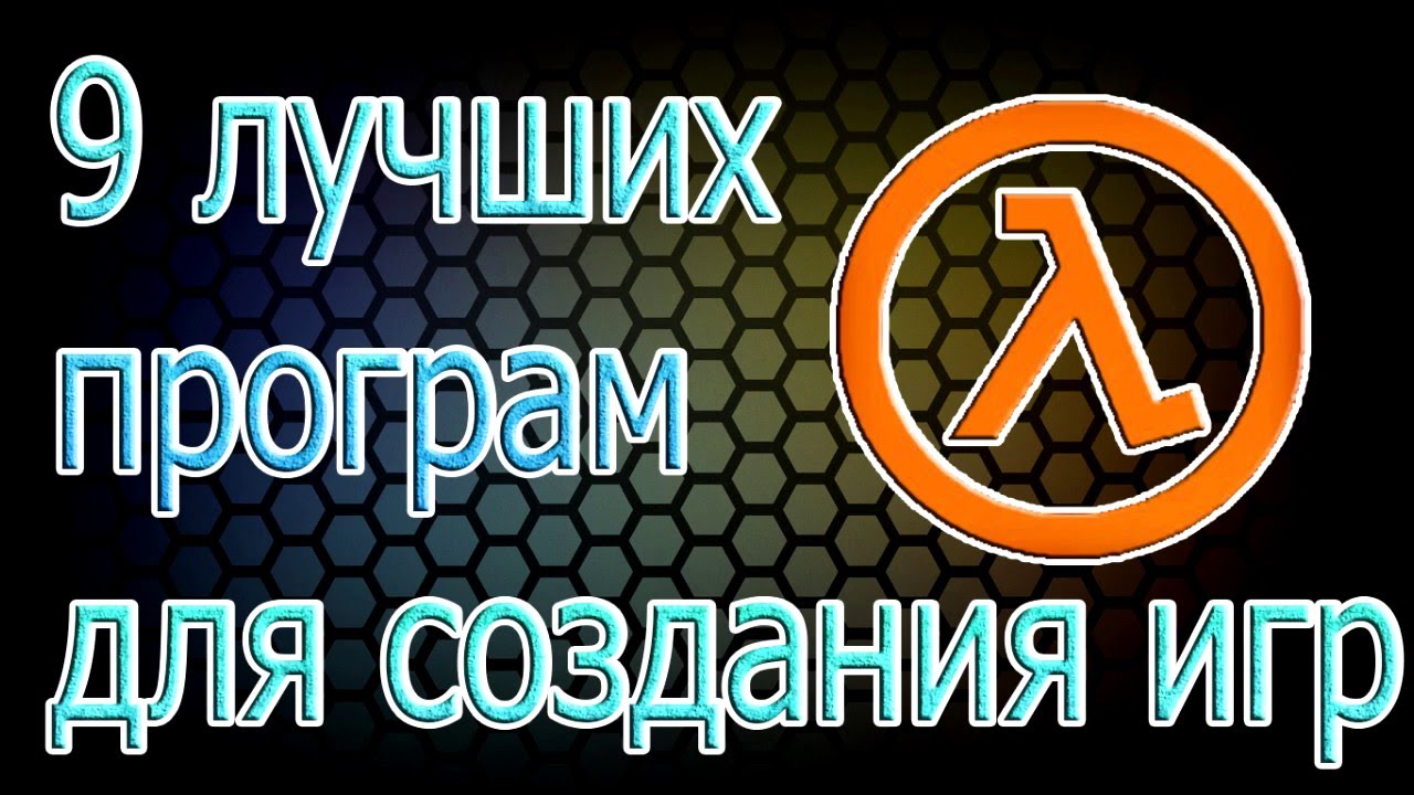 9 лучших программ для создания игр
