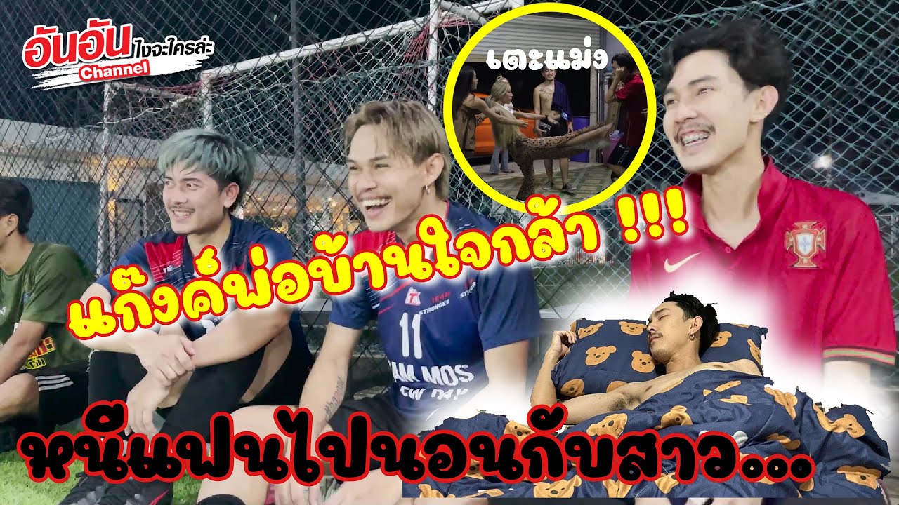 แก๊งค์พ่อบ้านใจกล้า !!! หลอกแฟนว่าไปนอนกับสาว #อันอันไงจะใครล่ะ