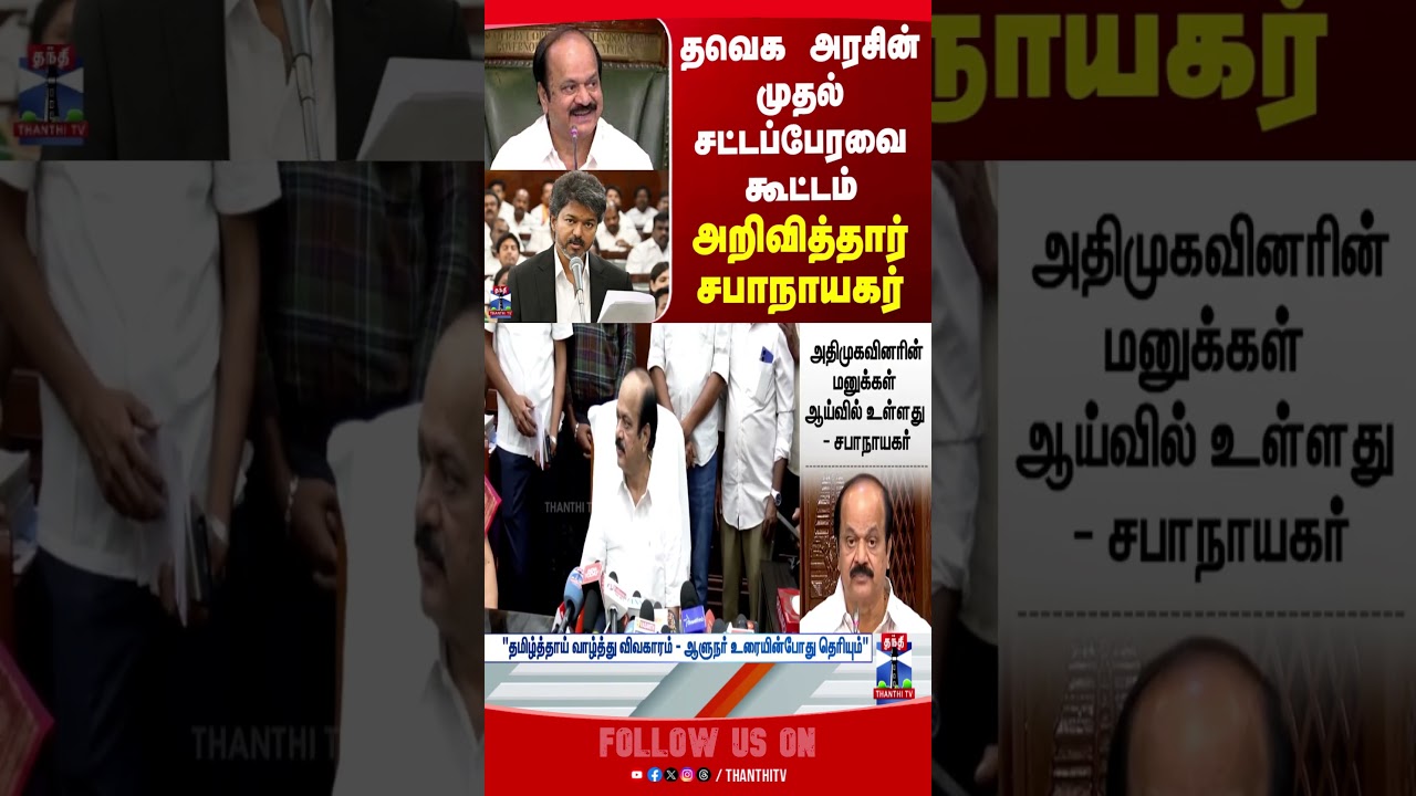 TNAssembly2026 | TNAssembly | TVK | JCDPrabhakar | CMVijay | TNPolitics