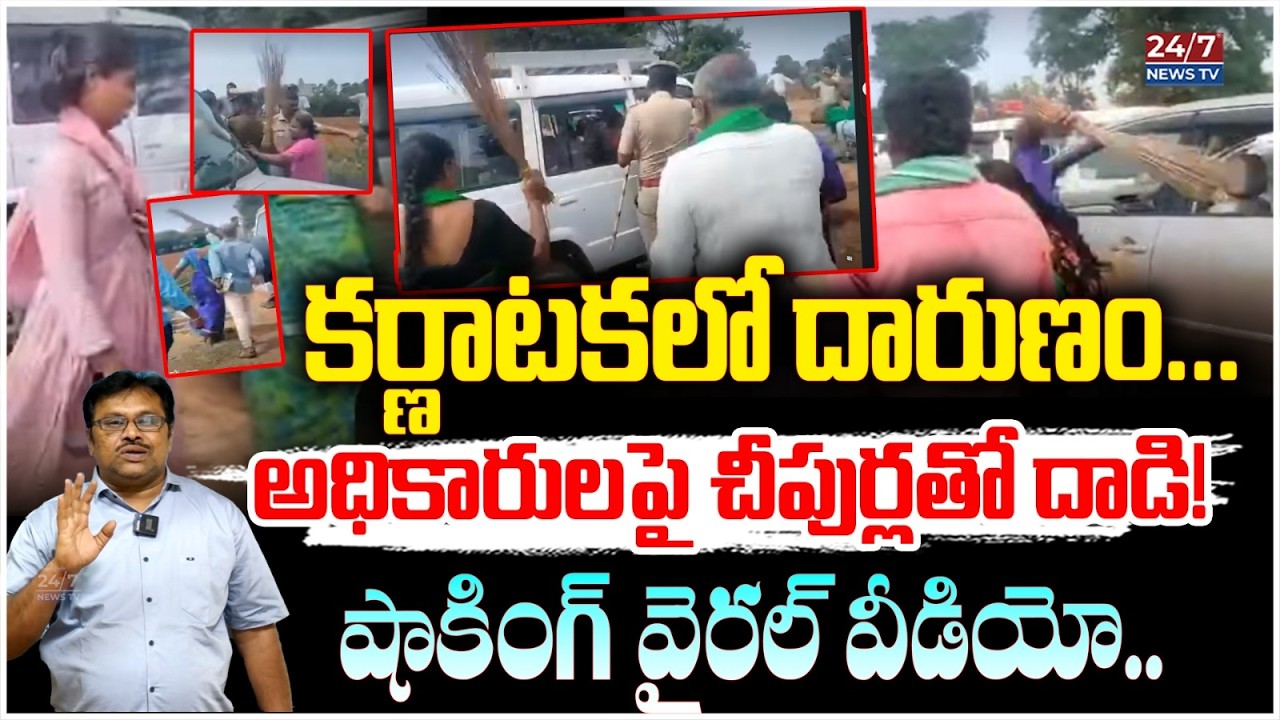 అధికారులపై చీపుర్లతో తిరగబడ్డ మహిళలు! | Karnataka Land Acquisition Issue Heavy Public Protest
