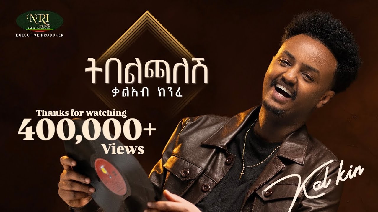Kal Kin - ቃል ኪን - Tebelchalesh  | ትበልጫለሽ | Track 04 (Official Audio)