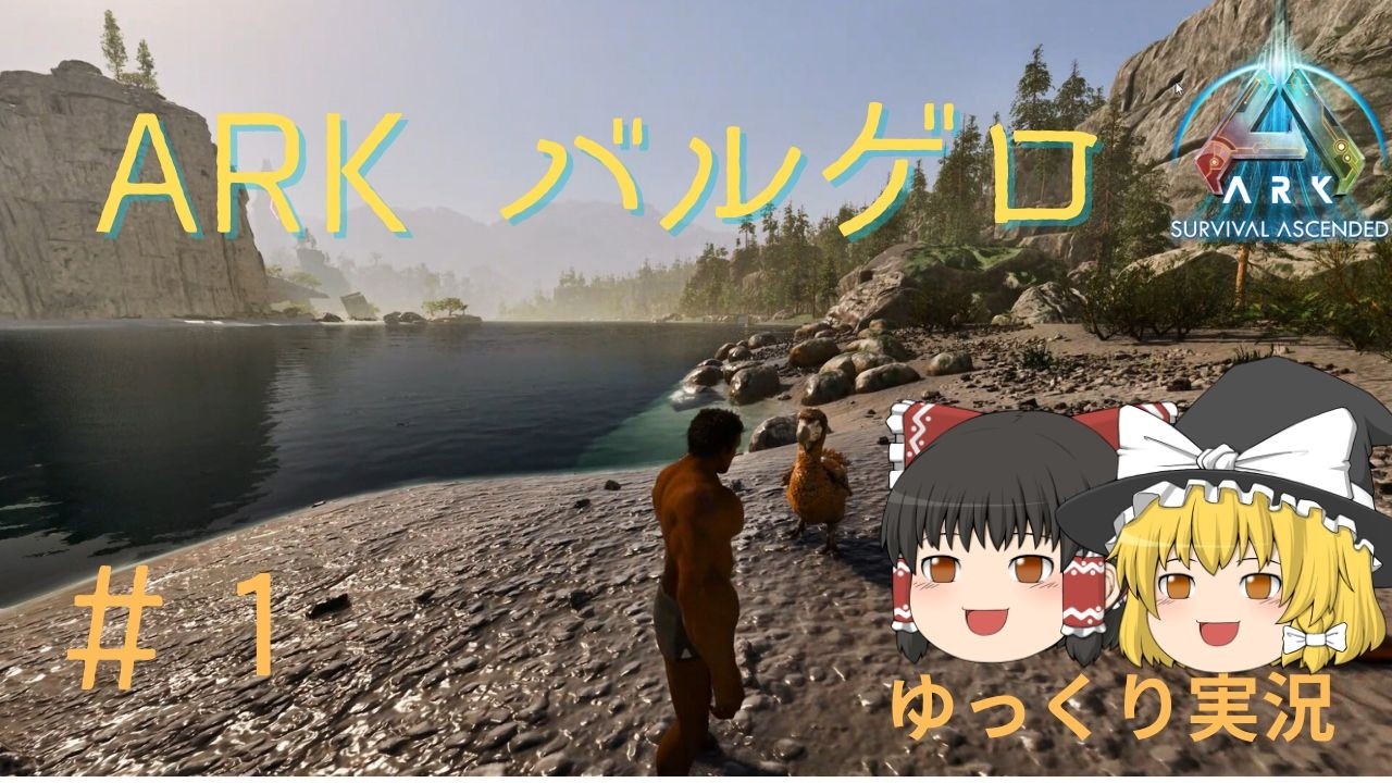 【ARK/ASA】 バルゲロでサバイバル開始！　初テイム