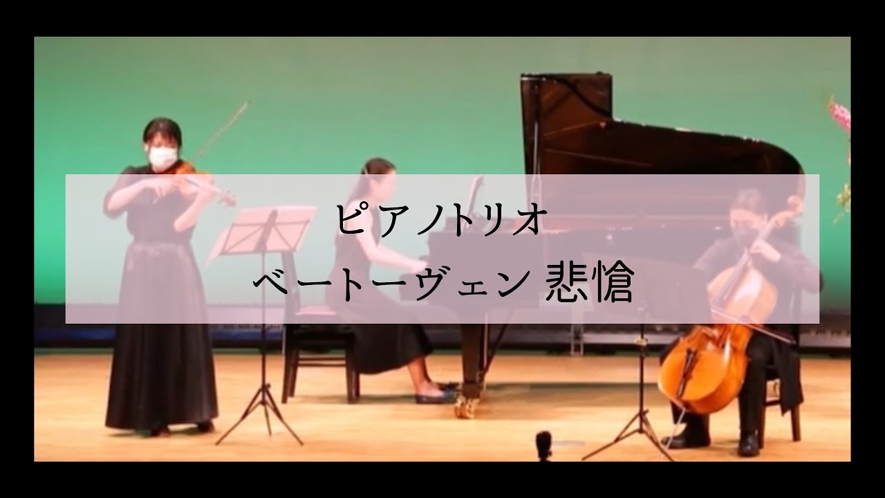 【ベートーヴェン / 悲愴第2楽章】ピアノ発表会-室内楽