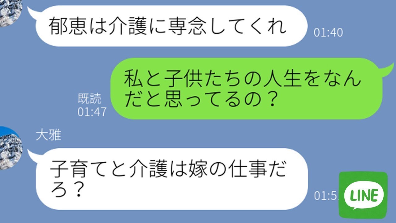 【LINE】親の介護を押し付ける旦那が嫁、子供、家族全てを失った時の反応が…ｗ【スカッとライン修羅場】