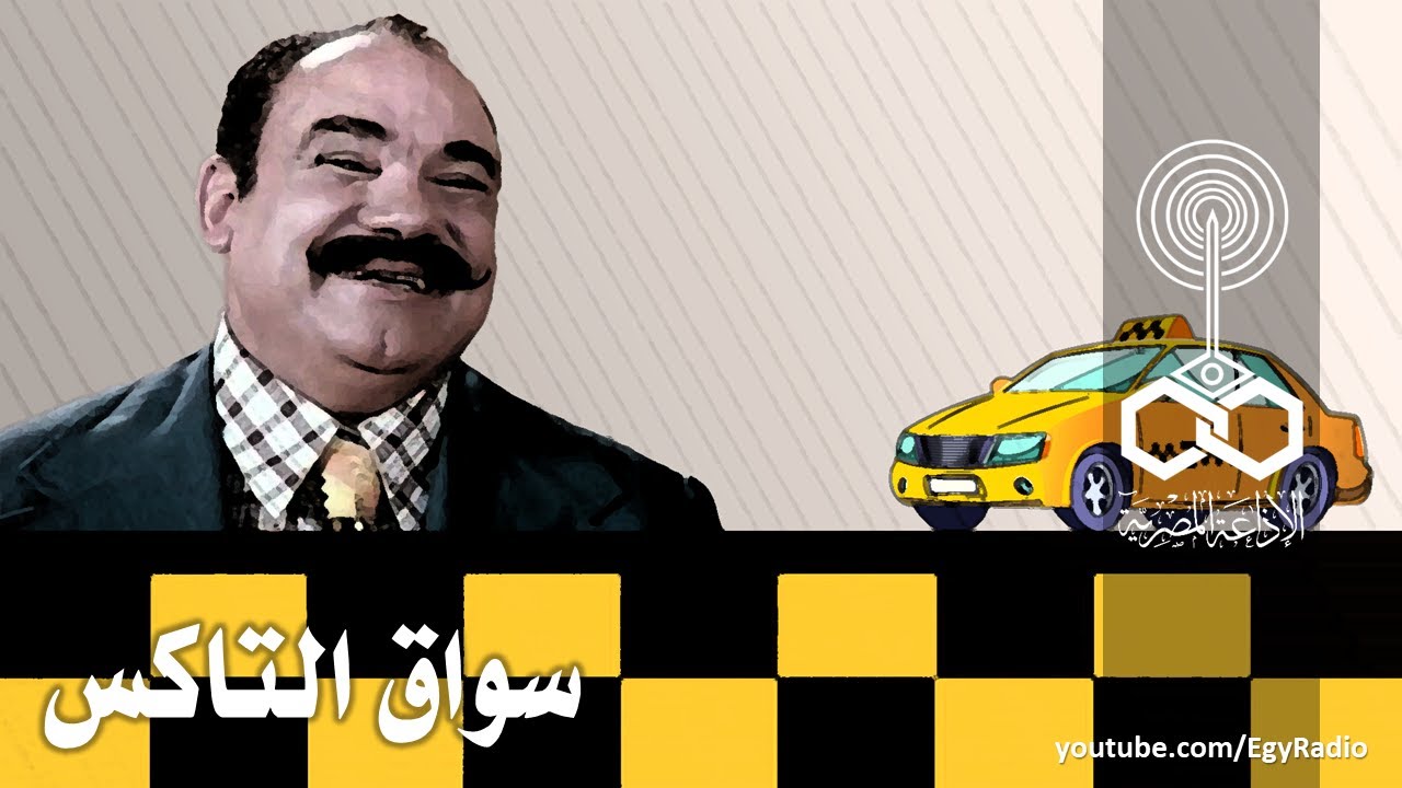 التمثيلية الإذاعية׃ سواق التاكس ˖˖ محمد رضا