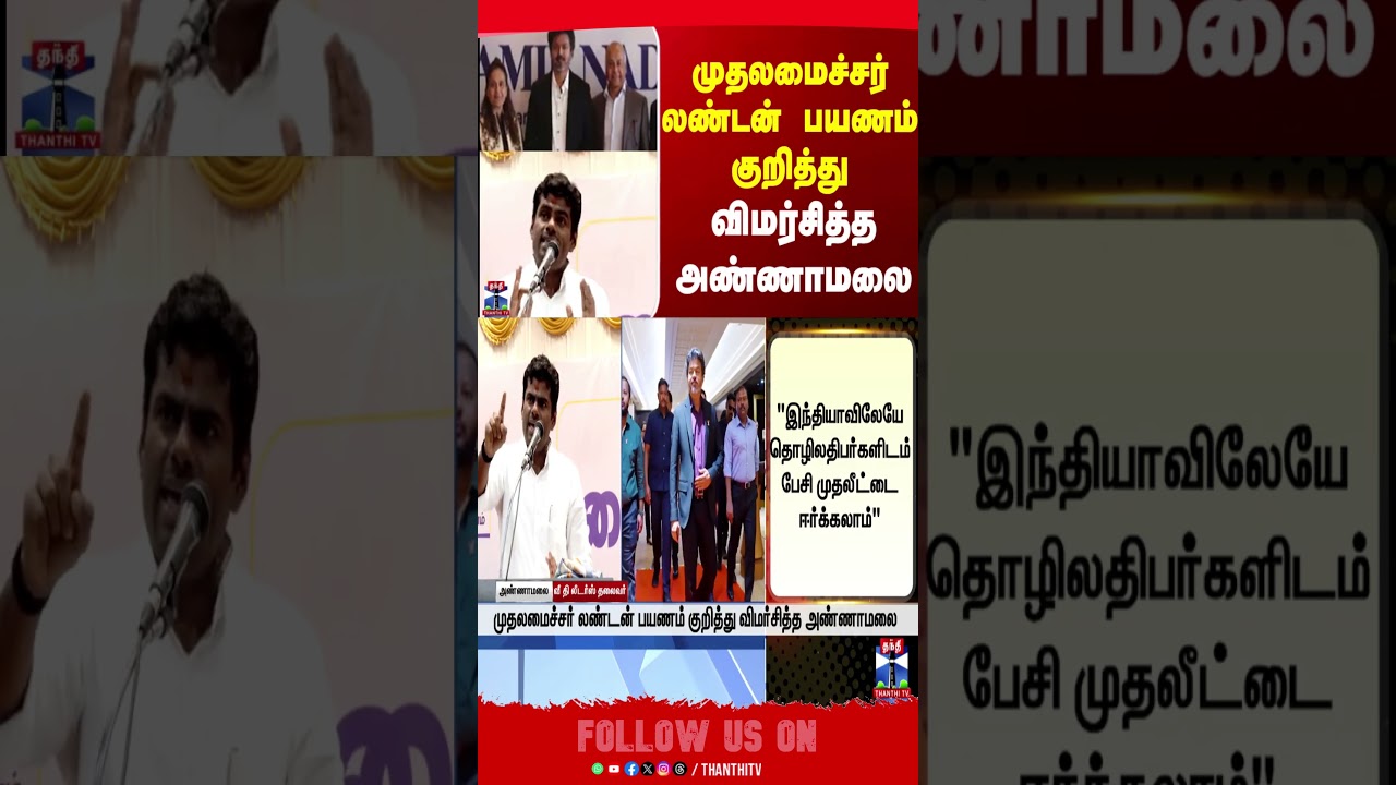 cmvijay  | annamalai  | thanthitv