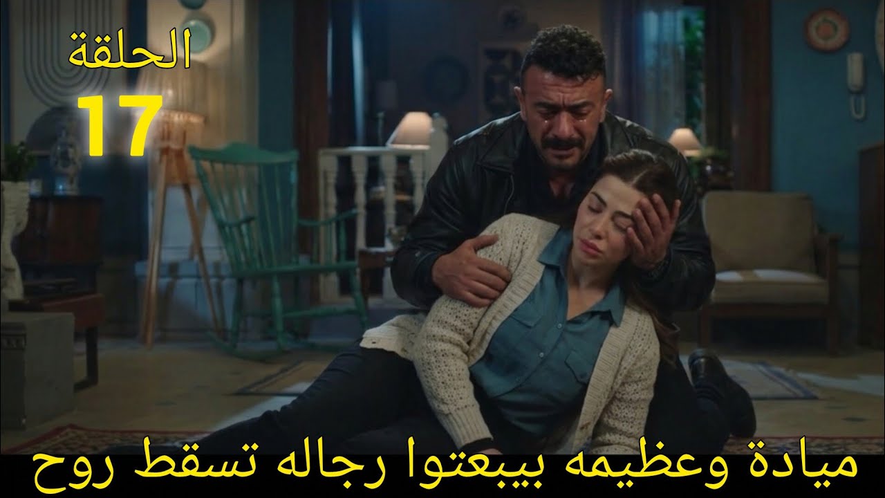 مسلسل علي كلاى الحلقة 17 ميادة وعظيمه بيسقطوا روح 