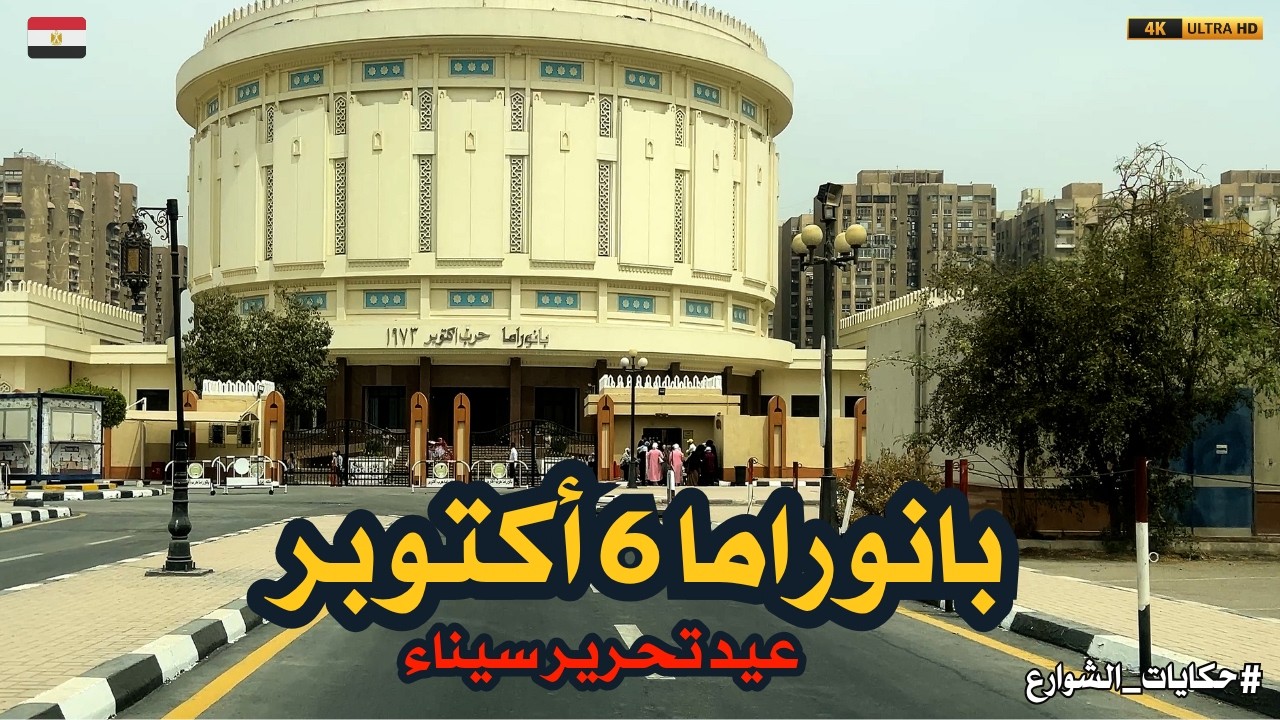 عيد تحرير سيناء فى مصر|اجواء الشوارع|زيارةبانوراما 6 أكتوبر|فخر واعتزاز بالبطولات المصرية