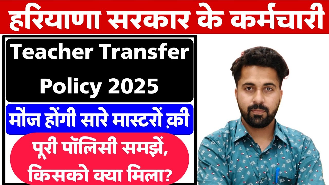 Teacher Transfer Policy 2025 | Haryana Education Department Transfer Policy 2025 | Part-1 ||