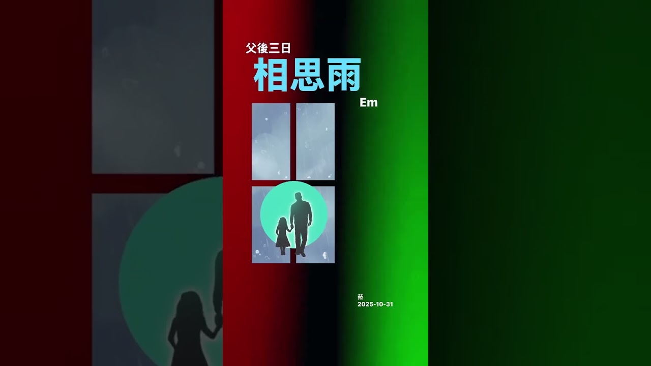 2025-10-28 上午 8:36:01 起，我沒有爸爸了
