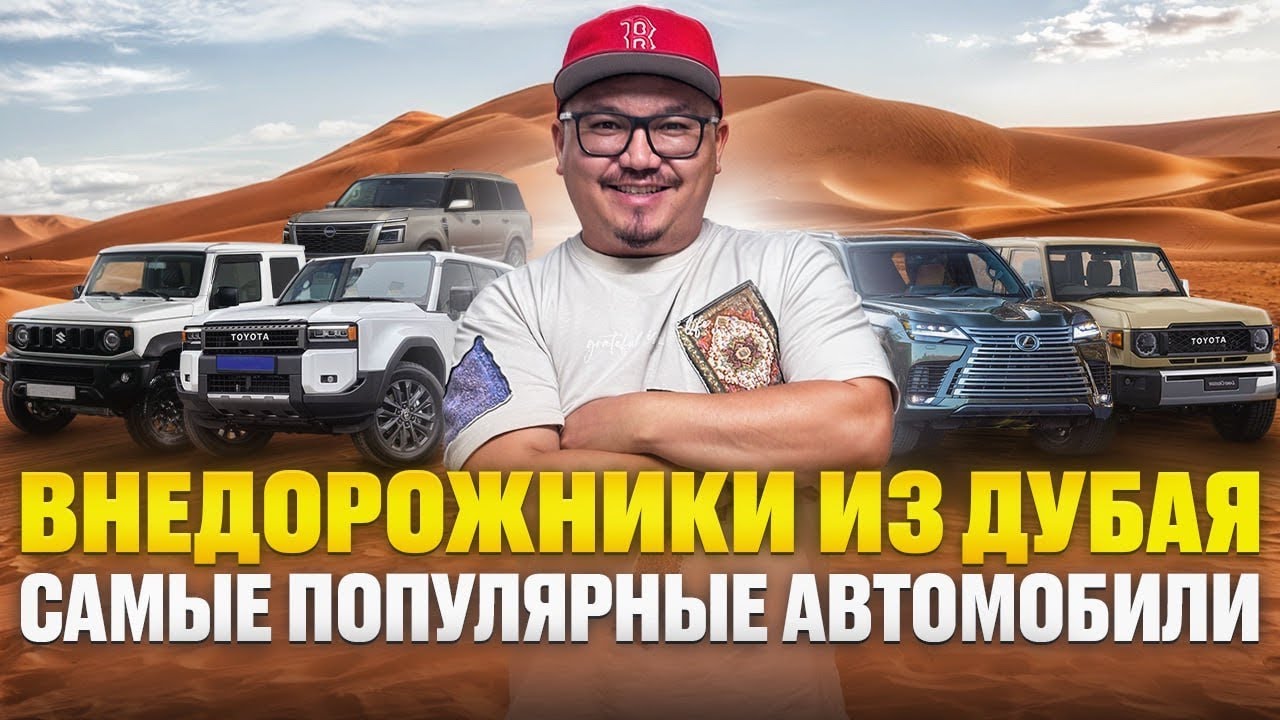 НАСТОЯЩИЕ ВНЕДОРОЖНИКИ В ДУБАЕ // АВТОРЫНОК ЭМИРАТОВ