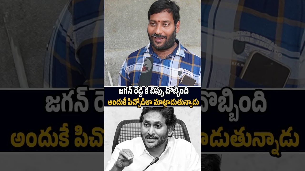 జగన్ రెడ్డికి చిప్పు దొబ్బింది అందుకే పిచ్చోడిలా🙏🤣#ysjagan #trending #ytshorts #publicopinion #viral