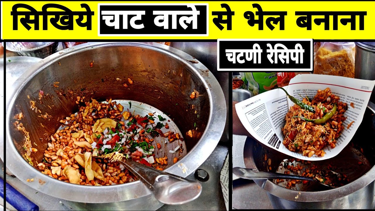 how to make bhel|bhel recipe|bhel puri recipe|kolhapuri bhel|भेळपुरी रेसिपी|bhel puri chutney recipe