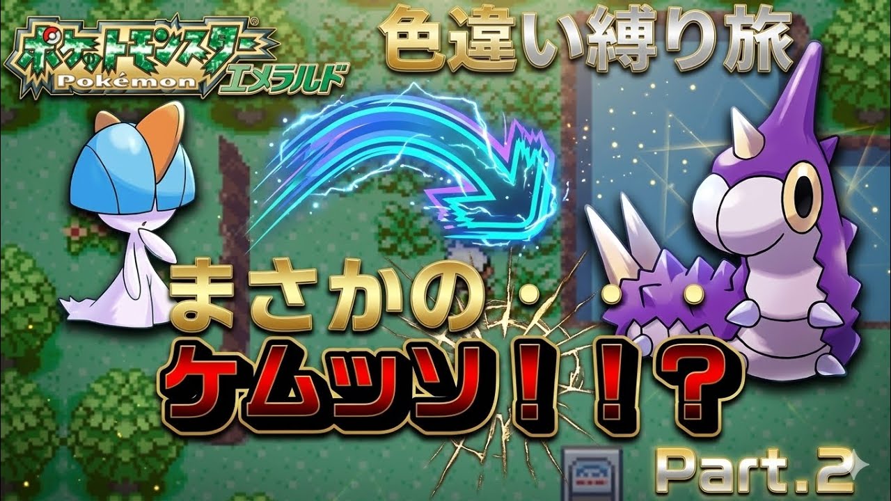 ポケモン　色違いの旅【エメラルド編】　part.2
