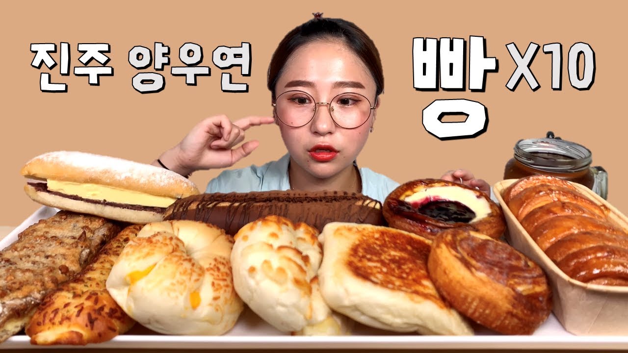 진주 양우연빵집 종류별로 10개 빵 먹방 Dessert Mukbang