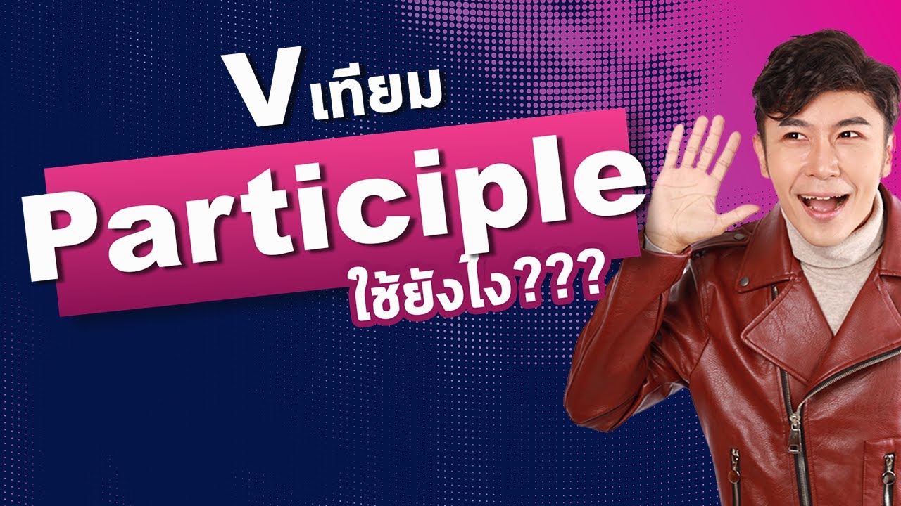 Verb เทียม Participle ใช้ยังไง???