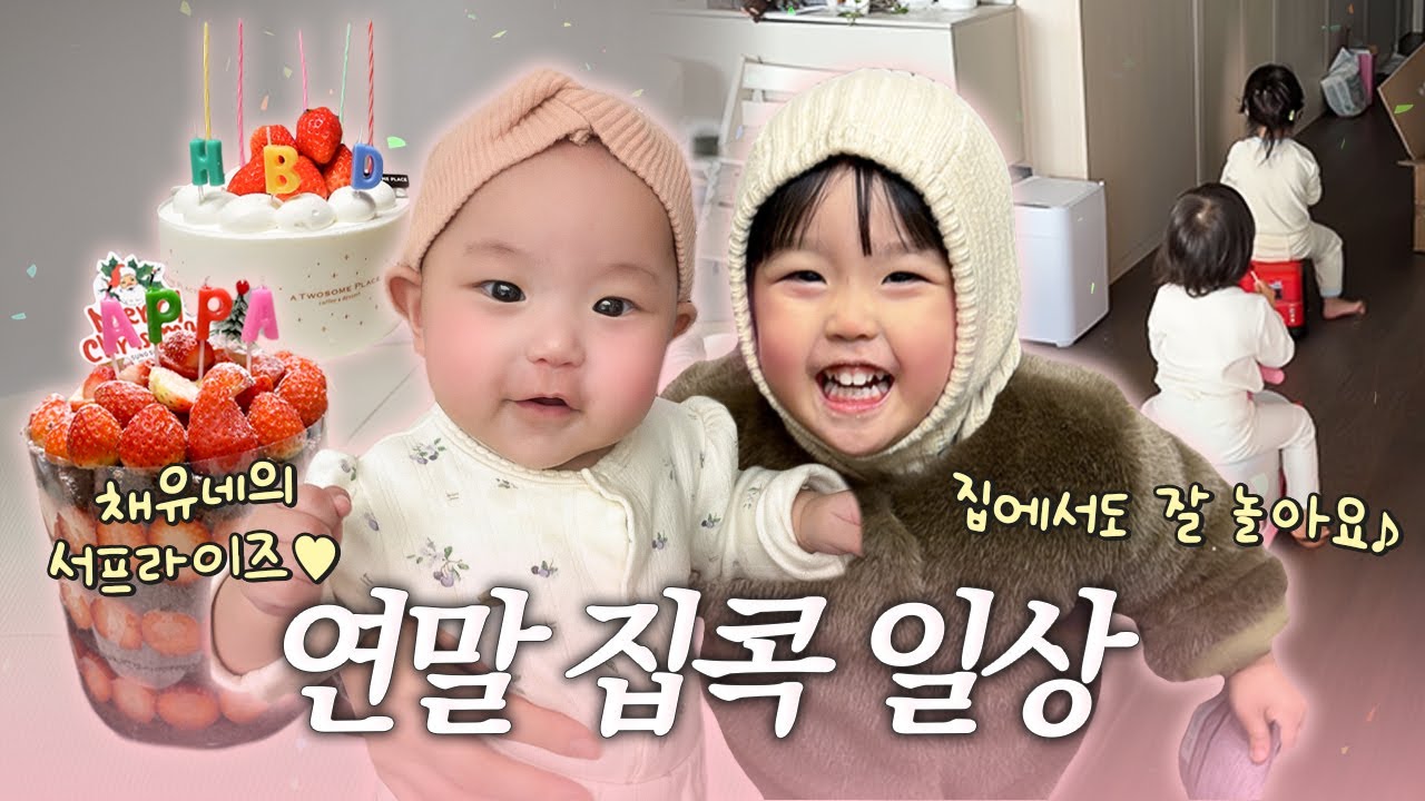 연말 집콕 일상👧🏻👶🏻🐶🫶🏻 ( 남편 생일, 성심당 딸기시루🍓)