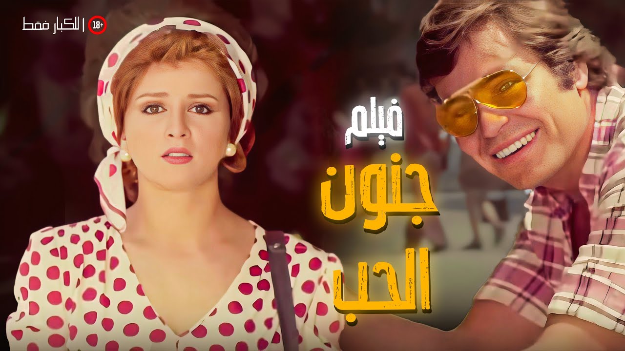 فيلم الاكثر جدلا لتقاليد المجتمع فيلم جنون الحب  |  بطولة نجلاء فتحي وحسين فهمى  | جودة عالية