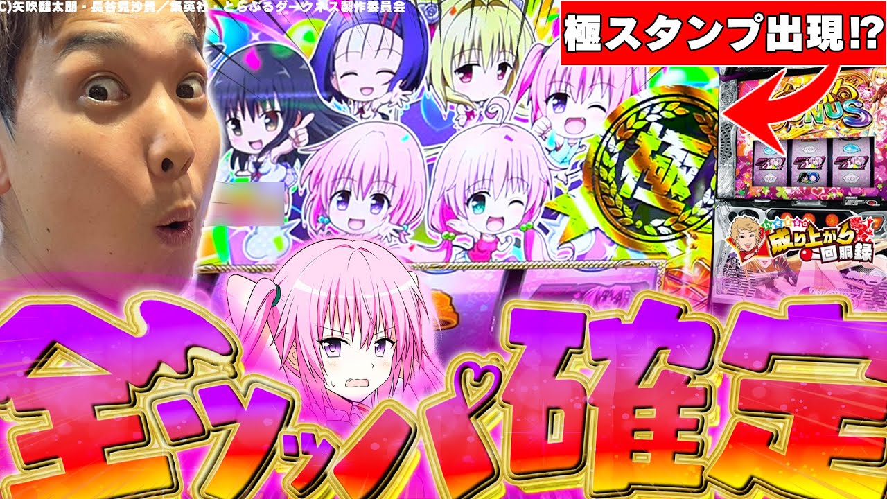 【L ToLOVEるダークネス】これが俺だけの楽園。俺だけの設定6。【いそまるの成り上がり回胴録第864話】[パチスロ][スロット]#いそまる#よしき