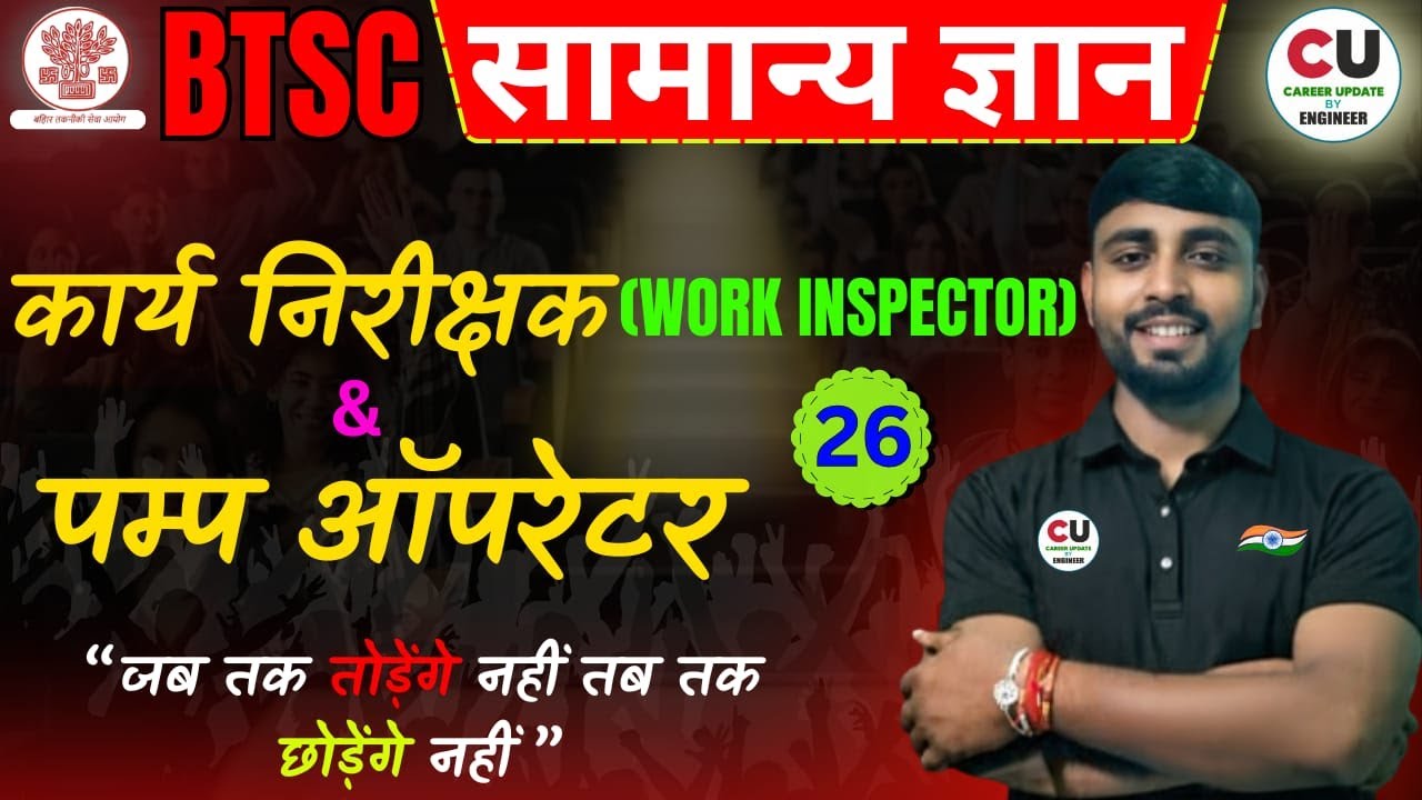 #26 BTSC PUMP OPERATOR CLASS | BTSC WORK INSPECTOR CLASS | Bihar Work inspector GK Classes | BTSC GK