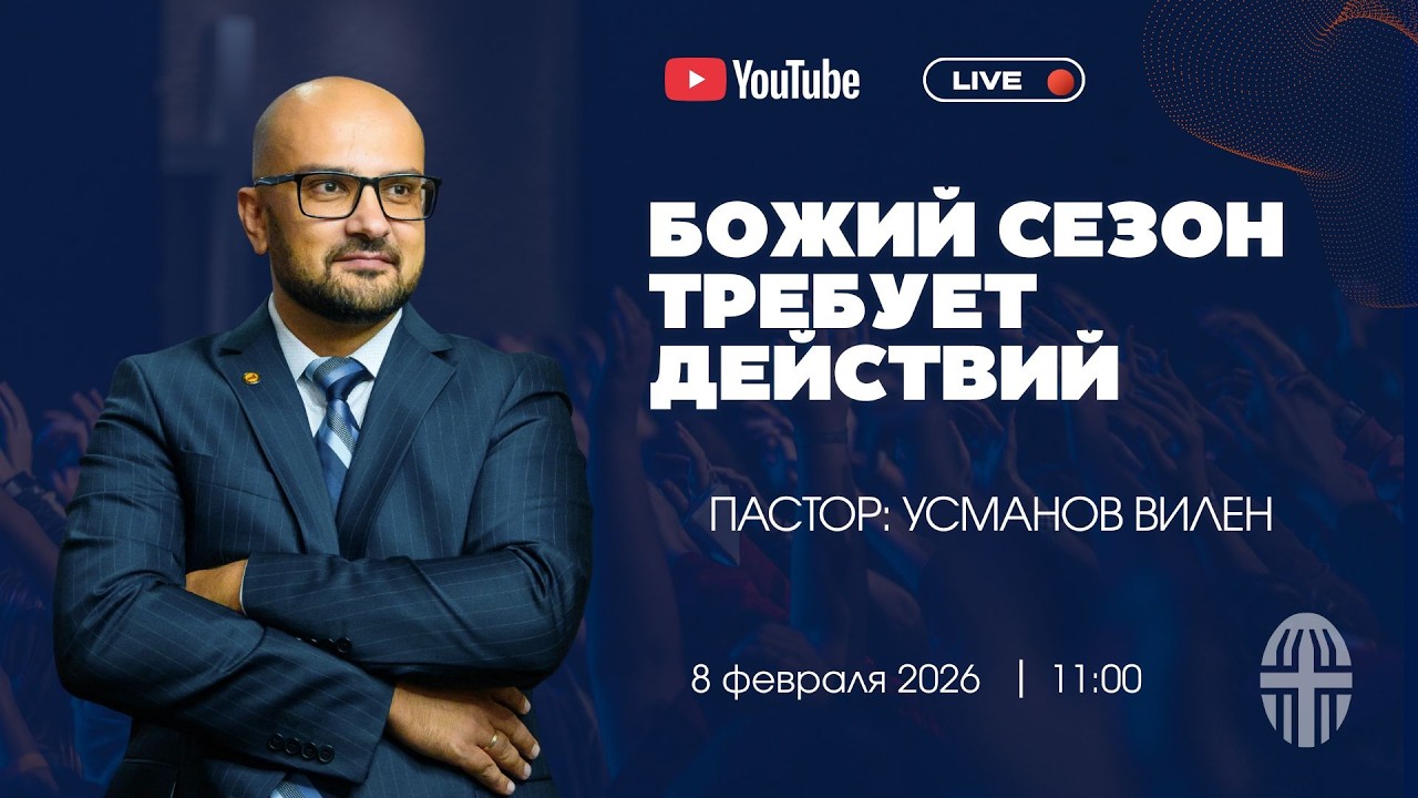 Воскресное Богослужение | Пастор Усманов Вилен| 1.02.2026