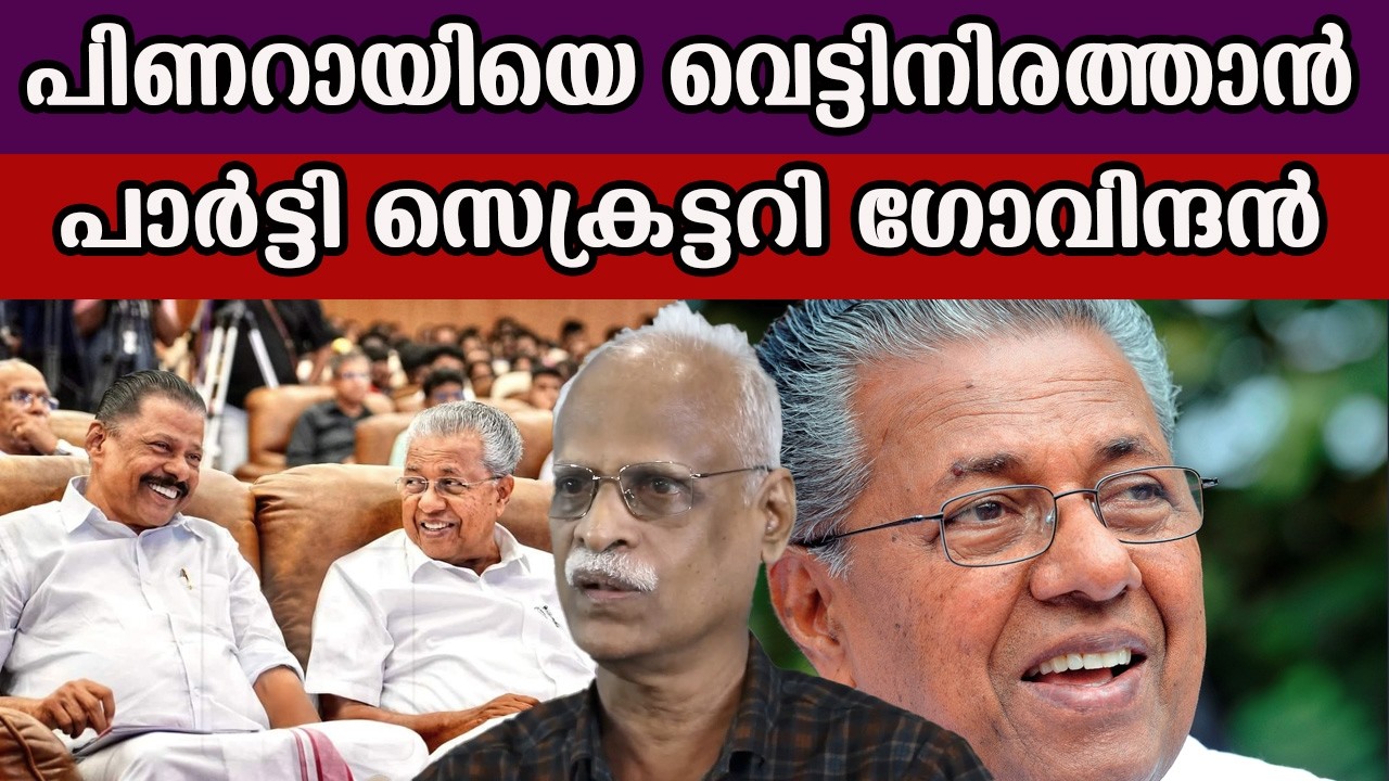 പിണറായിയെ വെട്ടിനിരത്താൻ പാർട്ടി സെക്രട്ടറി ഗോവിന്ദൻ #mvgovindanmaster #pinarayivijayan #cpm