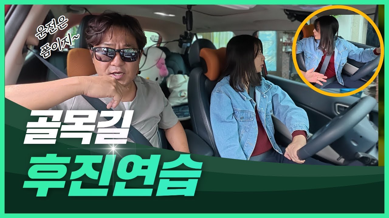 [초보운전연수] ♥ 최악의 골목길 언덕을 후진으로 올라갈수 있을까?
