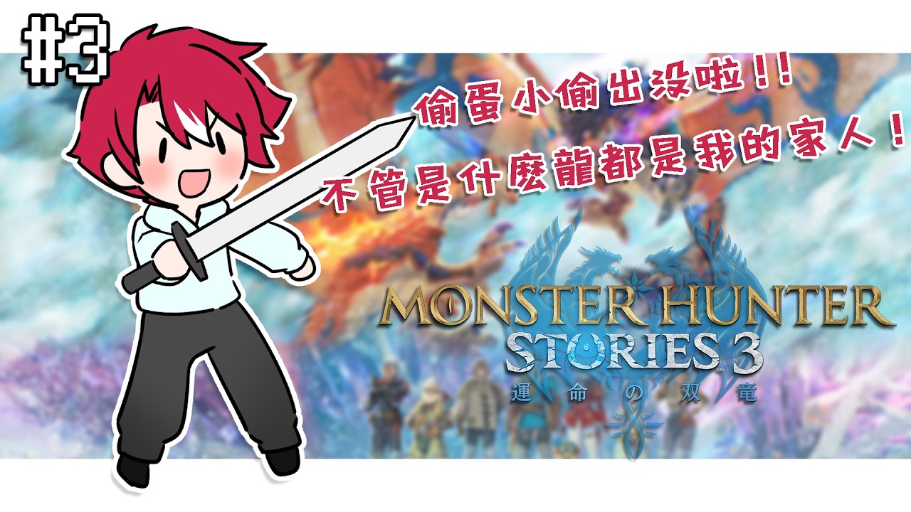 【魔物獵人 物語3】偷蛋賊的成名錄之第三天【未階堂ゆうら】