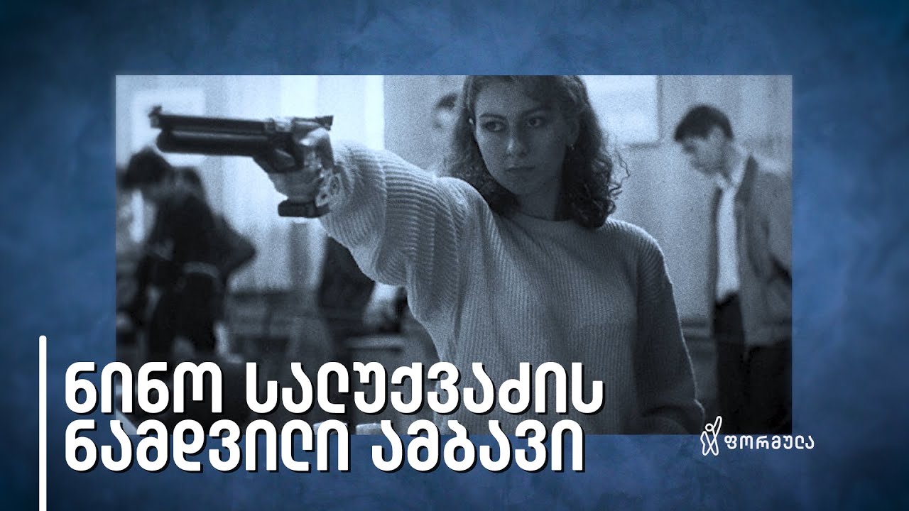 ნამდვილი ამბავი | ნინო სალუქვაძე